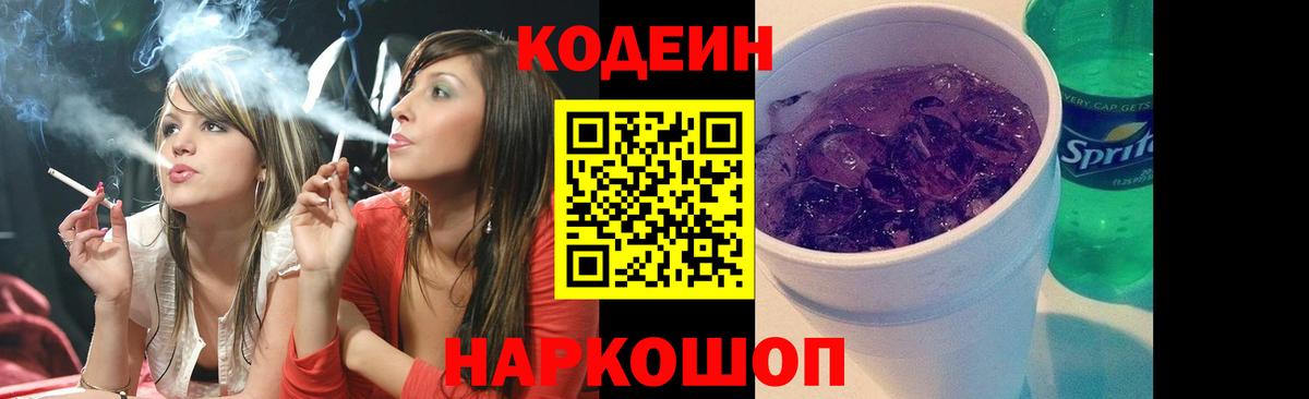 Щёкино  Кодеин Purple Drank  Кодеин напиток Lean (лин)  Вход с VPN 